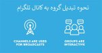 تبدیل گروه به کانال در تلگرام