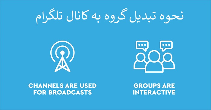 تبدیل گروه به کانال در تلگرام