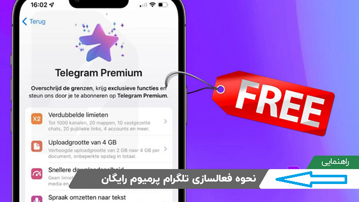 تلگرام پرمیوم رایگان