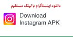 دانلود اینستاگرام با لینک مستقیم فارسی {آپدیت شد}