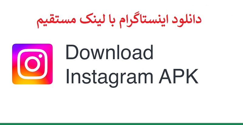 دانلود اینستاگرام با لینک مستقیم
