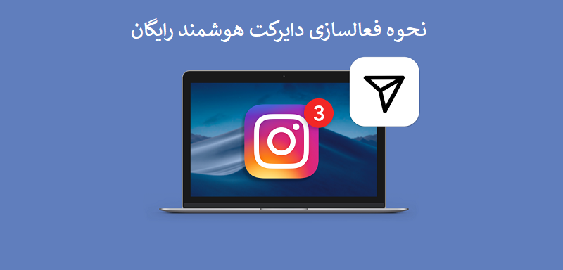 دایرکت هوشمند اینستاگرام