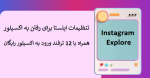 تنظیمات اینستا برای رفتن به اکسپلور + ورود قطعی به اکسپلور