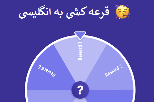 گردونه قرعه کشی به انگلیسی
