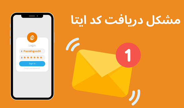 دریافت کد ایتا از طریق پیامک