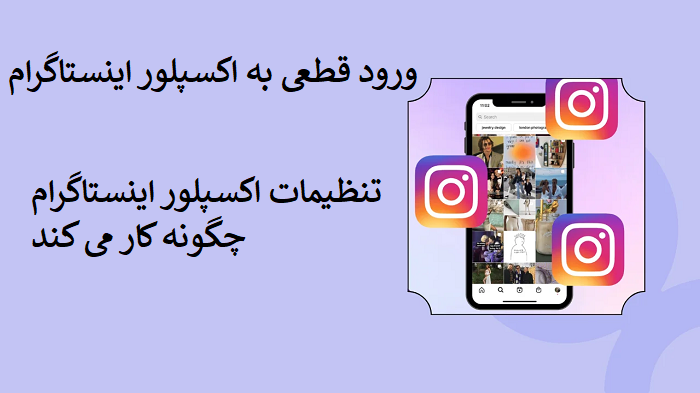 ورود قطعی به اکسپلور اینستاگرام