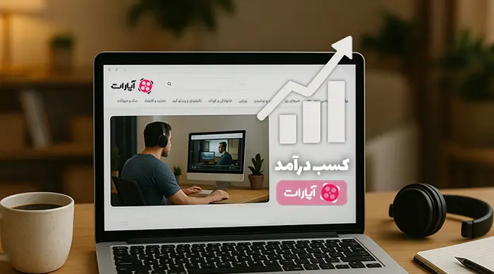کسب درآمد از آپارات