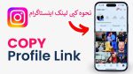 چگونه لینک اینستاگرام را کپی کنیم + آیدی اینستاگرام کجاست