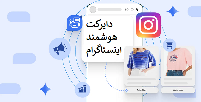 فعالسازی دایرکت هوشمند اینستاگرام رایگان
