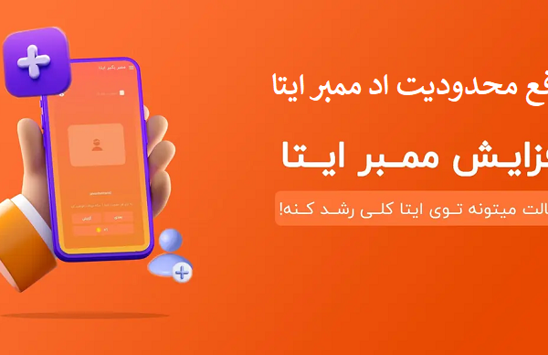 رفع محدودیت عضویت در کانال ایتا
