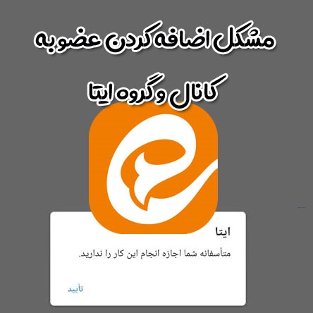 رفع محدودیت اد ممبر ایتا