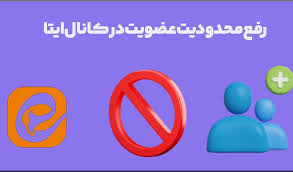 رفع محدودیت اد ممبر ایتا