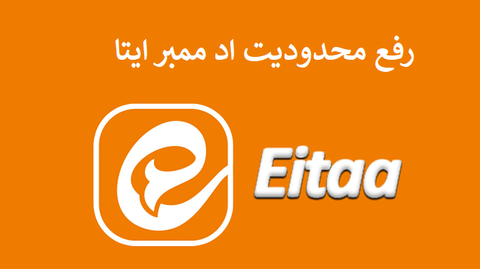 رفع محدودیت اد ممبر ایتا