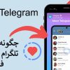 چگونه استوری تلگرام را فعال کنیم | استوری تلگرام رایگان