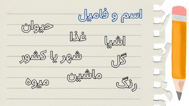 بازی اسم و فامیل شب یلدا
