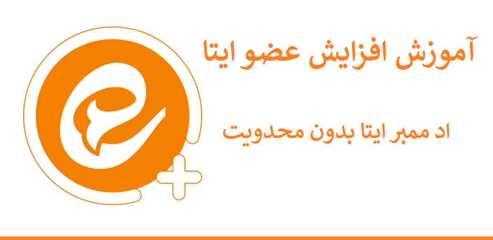 افزایش ممبر ایتا