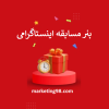 بنر مسابقه اینستاگرامی  ◁ عکس پست جایزه دار