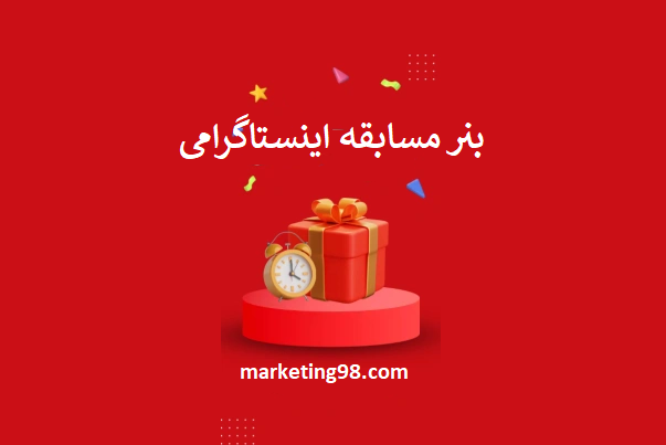 بنر مسابقه اینستاگرامی