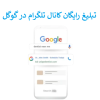 تبلیغ رایگان کانال تلگرام در گوگل با سایت مارکتینگ 98