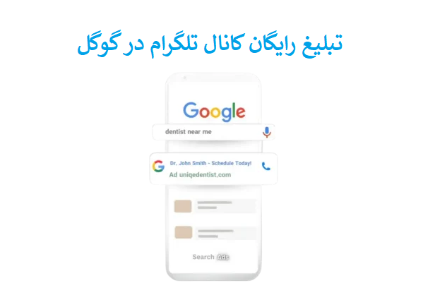 تبلیغ رایگان کانال تلگرام در گوگل