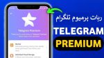 ربات پرمیوم تلگرام ◁ نحوه خرید تلگرام پرمیوم با ربات تلگرامی