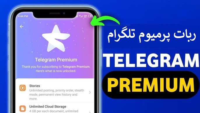 ربات پرمیوم تلگرام