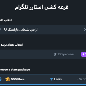 قرعه کشی استارز تلگرام