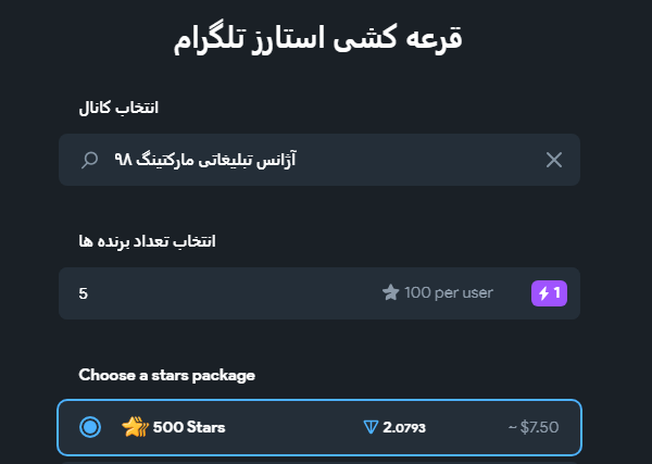 قرعه کشی استارز تلگرام