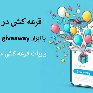 قرعه کشی تلگرام با ابزار Telegram giveaway و ربات قرعه کشی