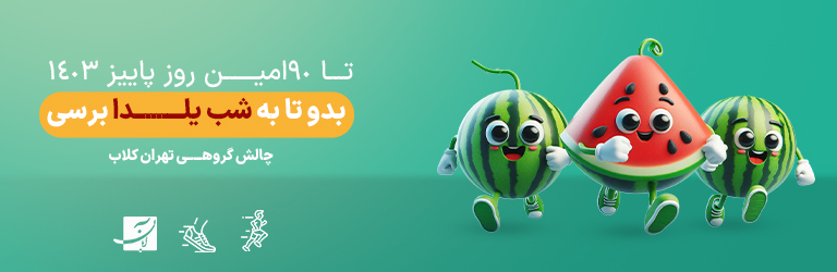 چالش شب یلدا