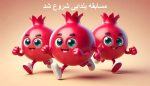مسابقه یلدایی ◁ قرعه کشی شب یلدا 1403