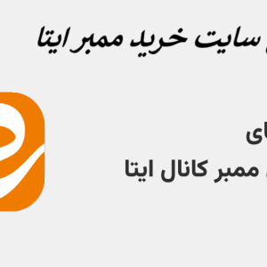 بهترین سایت خرید ممبر ایتا