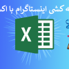 قرعه کشی اینستاگرام با اکسل ◁ قرعه کشی رایگان و آنلاین
