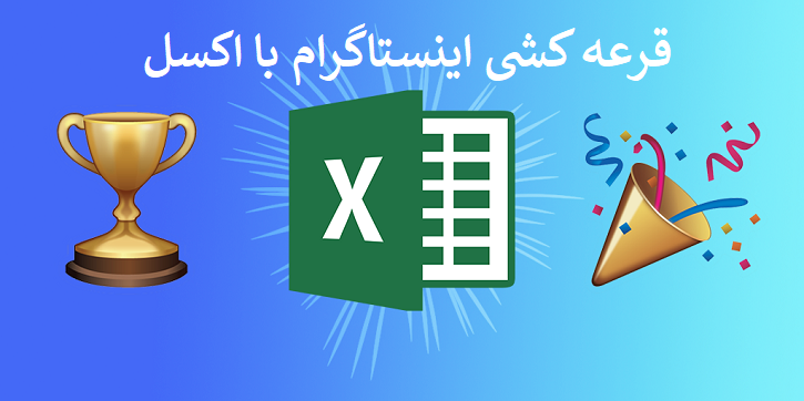 قرعه کشی اینستاگرام با اکسل