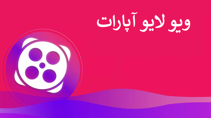 ویو فیک لایو استریم