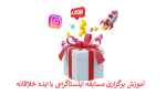 برگزاری مسابقه اینستاگرامی با ایده خلاقانه + آموزش رایگان