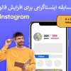مسابقه اینستاگرامی برای افزایش فالوور + نمونه متن مسابقه