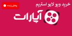 خرید ویو لایو استریم آپارات و توییچ | ویو فیک اپارات