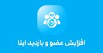 افزایش ممبر ایتا رایگان با ربات و برنامه ممبرگیر