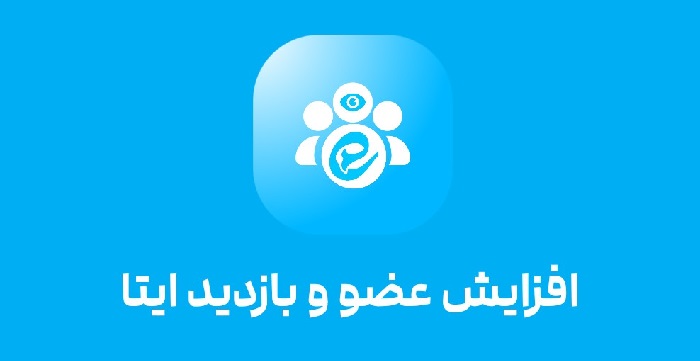 افزایش ممبر ایتا