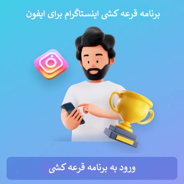 برنامه قرعه کشی اینستاگرام برای ایفون + شمارش بیشترین کامنت