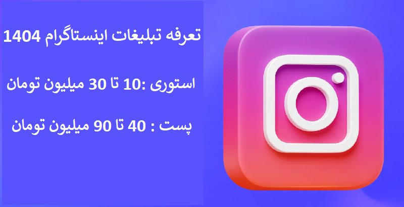 هزینه تبلیغات در اینستاگرام