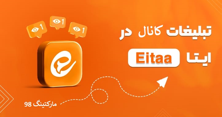 تبلیغ کانال ایتا رایگان