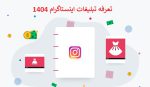 تعرفه تبلیغات اینستاگرام 1404 + تبلیغات در اینستاگرام ارزان