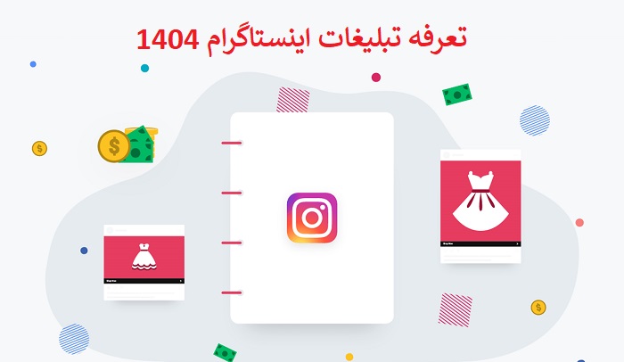 تعرفه تبلیغات اینستاگرام