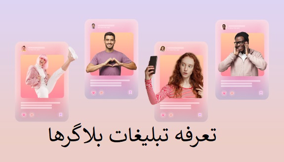 تعرفه تبلیغات بلاگرها