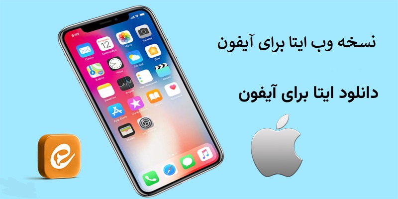 نسخه وب ایتا برای آیفون