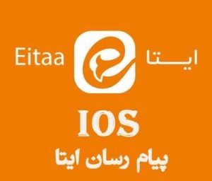 نسخه وب ایتا برای آیفون