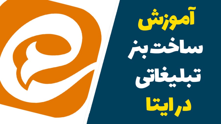 سفارش بنر تبلیغاتی ایتا