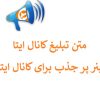 متن تبلیغ کانال ایتا | بنر پر جذب برای کانال ایتا